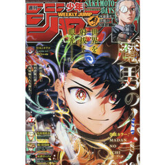 週刊少年ジャンプ　2025年11月3日号