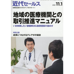 近代セールス　2025年11月1日号
