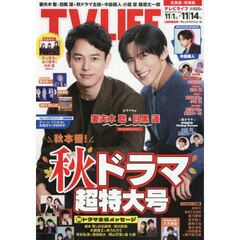 ＴＶＬＩＦＥ　北海道・青森版　2025年11月14日号