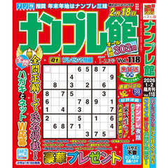 ナンプレ館　2026年1月号