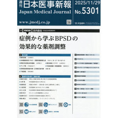 日本医事新報　2025年11月29日号