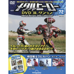 メタルヒーローＤＶＤ全国版　2025年12月2日号