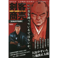 剣客商売総集編アンコール　盗賊辞世騒動　2026年1月号