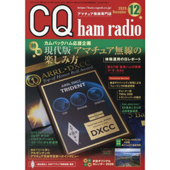 ＣＱハムラジオ　2025年12月号