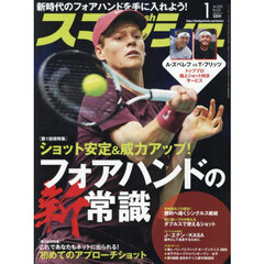 スマッシュ　2026年1月号