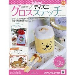 ディズニークロスステッチ　2025年11月19日号
