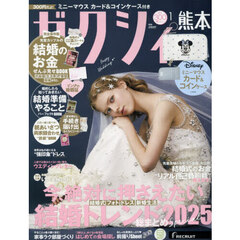 ゼクシィ熊本　2026年1月号