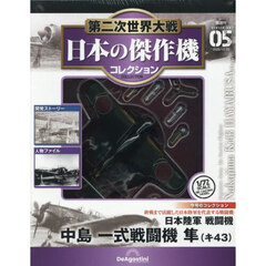 第二次世界大戦日本の傑作機コレ全国版　2025年12月23日号