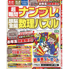 超難問ナンプレ＆頭脳全開数理パズル　2026年1月号