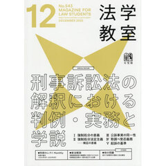 月刊法学教室　2025年12月号