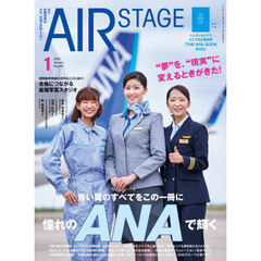 ＡｉｒＳｔａｇｅ（エアステージ）　2026年1月号