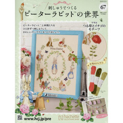 刺しゅうで作るピーターラビット全国　2025年12月10日号