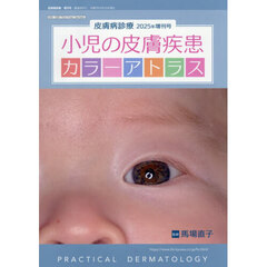 小児の皮膚疾患カラーアトラス　2025年12月号