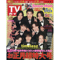 週刊ＴＶガイド（中部版）　2026年1月2日号