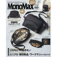 Ｍｏｎｏ　Ｍａｘ（モノマックス）　2026年2月号増刊