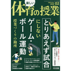 楽しい体育の授業　2026年2月号