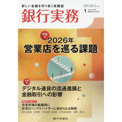 銀行実務　2026年1月号