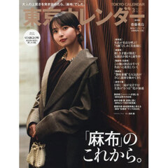 東京カレンダー　2026年3月号
