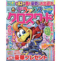 デラックスクロスワード　2026年3月号