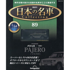 日本の名車コレクション全国版　2026年2月24日号