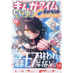 まんがタイムきららキャラット　2026年4月号