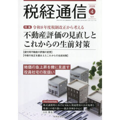 税経通信　2026年4月号