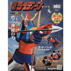 週刊勇者ライディーンをつくる全国版　2026年3月18日号