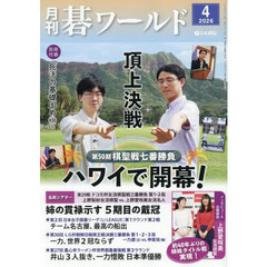 月刊碁ワールド　2026年4月号