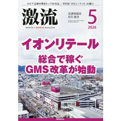 月刊激流　2026年5月号