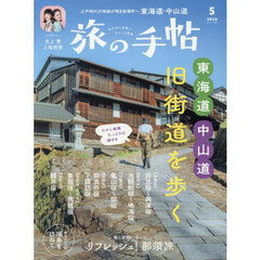 旅の手帖　2026年5月号