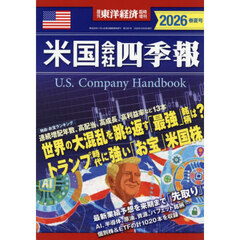 米国会社四季報２０２６春夏号　2026年4月号