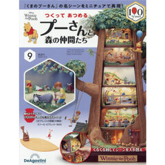 つくってあつめるプーさんと森の仲間全国版　2026年5月5日号
