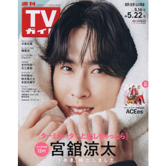 週刊ＴＶガイド（福岡・佐賀・山口西版）　2026年5月22日号