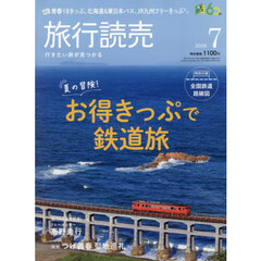 旅行読売　2026年7月号