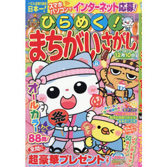 ひらめく！まちがいさがし　２６　2026年8月号