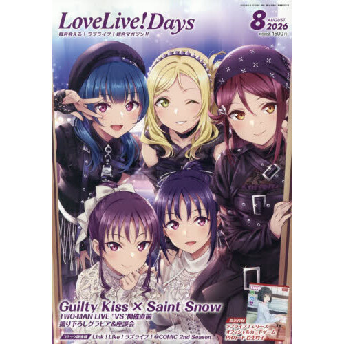 LoveLive！Days 2026年8月号 通販｜セブンネットショッピング