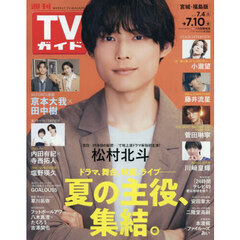 週刊ＴＶガイド（宮城・福島版）　2026年7月10日号