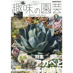 ＮＨＫ　趣味の園芸　2026年8月号