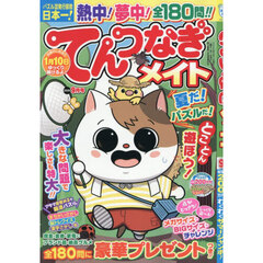てんつなぎメイト　2026年9月号