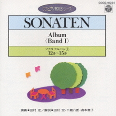 CDピアノ教則シリーズ～ソナタ・アルバム1