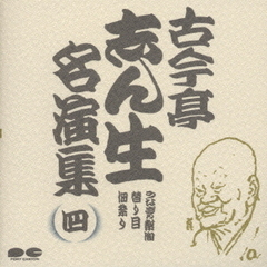 古今亭志ん生名演集4