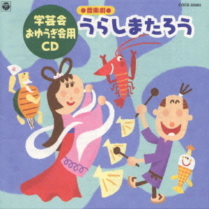 学芸会・おゆうぎ会用CD 音楽劇 うらしまたろう 通販｜セブンネット