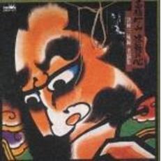 高橋竹山　津軽の心　～津軽三味線名演集～