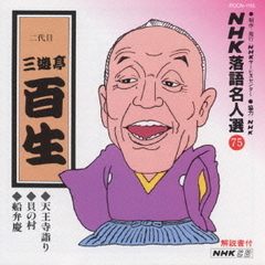 NHK落語名人選75　◆天王寺詣り◆貝の村◆船弁慶