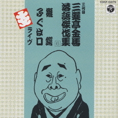 三代目三遊亭金馬落語集　（6）