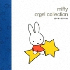 ミッフィー・オルゴール・コレクション　愛の夢～別れの曲