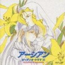 「アーシアン」オーディオドラマ3