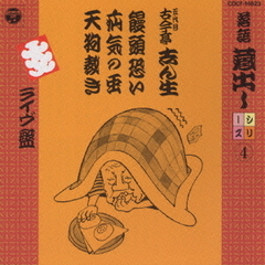 落語蔵だしシリーズ　（4）