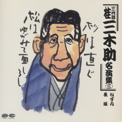 桂三木助（三代目）名演集3
