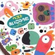 ベストえいごのうた　BINGO　Rock，Paper，Scissors，Go！